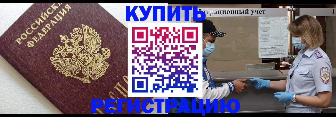 временная регистрация для школы в Россоши